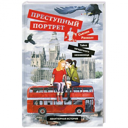 Книги, книга Преступный портрет. Тайна загадочного незнакомца купить по низкой цене