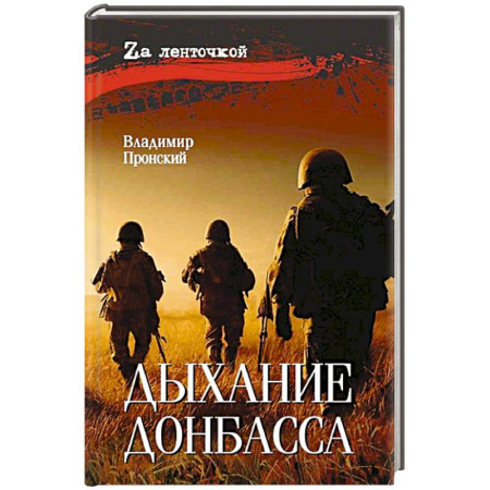 Историческая отечественная проза, книга Дыхание Донбасса купить по низкой цене