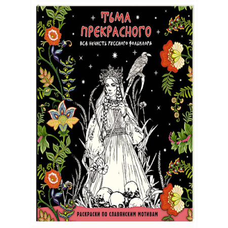 Развивающие раскраски, книга Тьма прекрасного. Вся нечисть русского фольклора купить по низкой цене