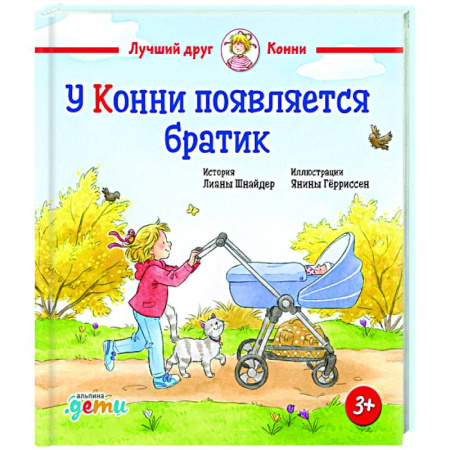 Повести и рассказы о детях, книга У Конни появляется братик купить по низкой цене