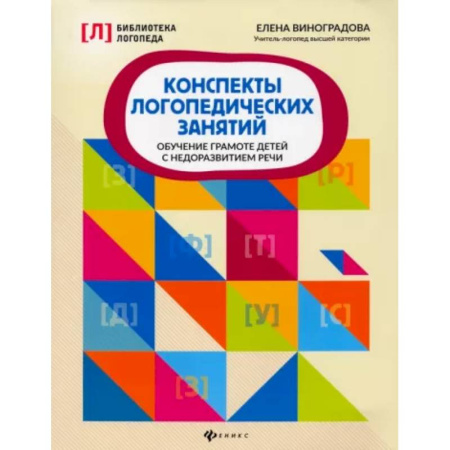 Дидактический материал для логопедов, книга Конспекты логопедических занятий: обучение грамоте детей с недоразвитием речи купить по низкой цене