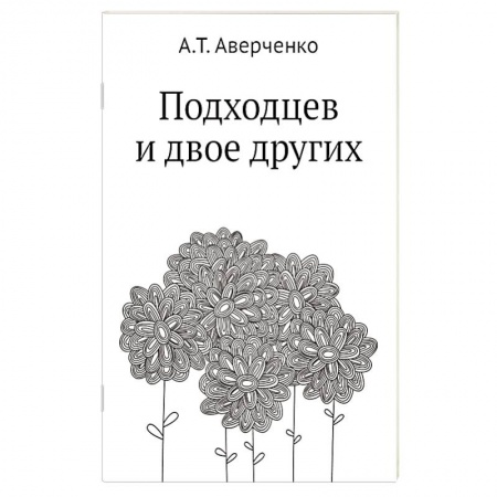 Русская современная проза, книга Подходцев и двое других купить по низкой цене