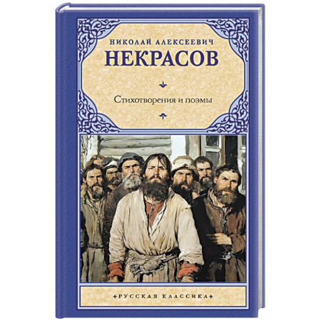 Русская классика, книга Стихотворения и поэмы купить по низкой цене