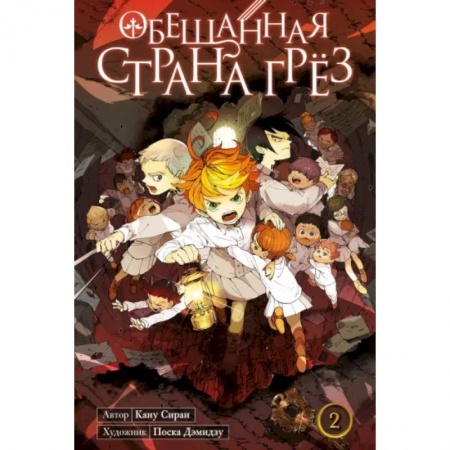 Комиксы. Манга, книга Обещанная страна грёз. Книга 2 купить по низкой цене