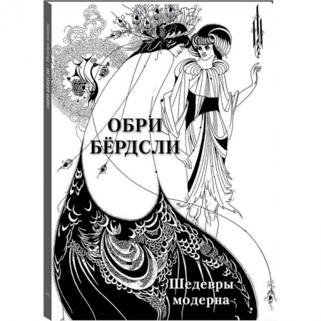 Живопись, книга Обри Бердсли.Шедевры модерна купить по низкой цене