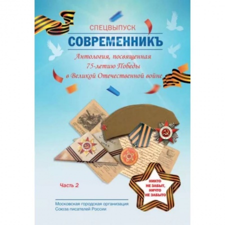 Журналы, книга СовременникЪ. Спецвыпуск: Антология, посвященная 75-летию Победы в Великой Отечественной войне. Часть 2 купить по низкой цене