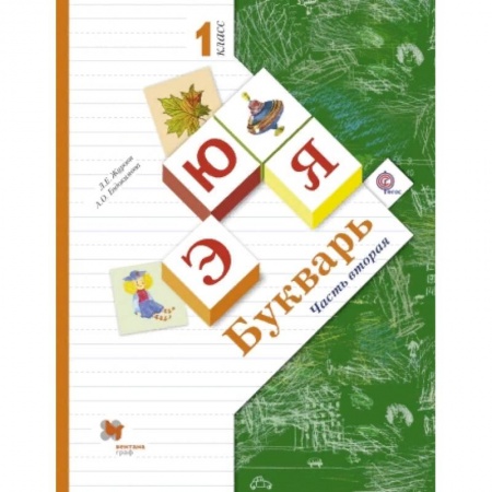 Азбука. Букварь, книга Букварь. 1 класс. Учебник. Часть 2. ФГОС купить по низкой цене