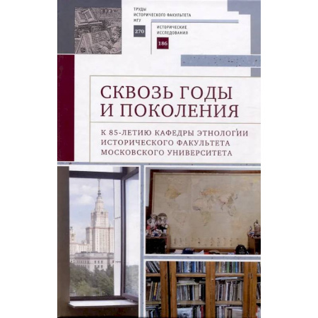 Общая теория этнологии, книга Сквозь годы и поколения. К 85-летию кафедры этнологии исторического факультета Московского университета: научная монография купить по низкой цене
