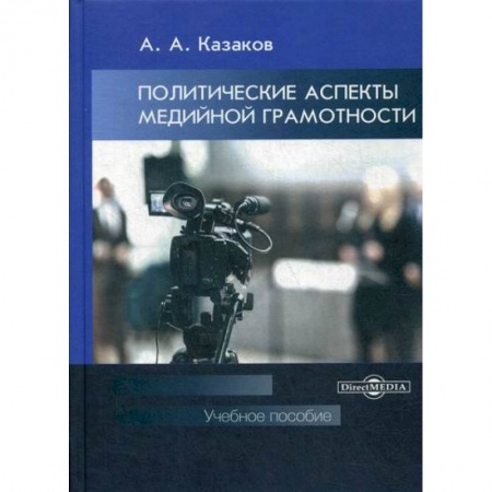 Журналистика. Радиовещание. Телевидение, книга Политические аспекты медийной грамотности купить по низкой цене