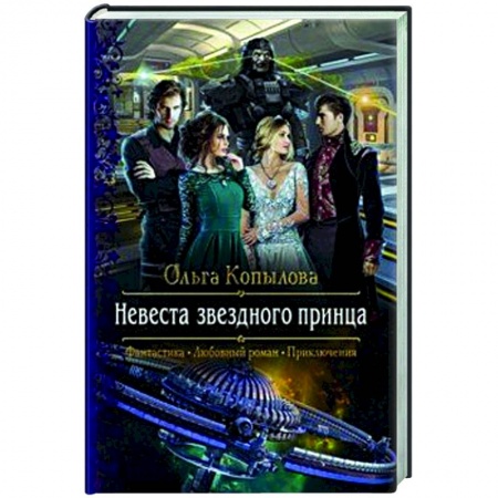 Русское фэнтези, книга Невеста звездного принца купить по низкой цене
