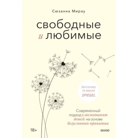 Воспитание и педагогика, книга Свободные и любимые. Современный подход к воспитанию детей на основе безусловного принятия купить по низкой цене