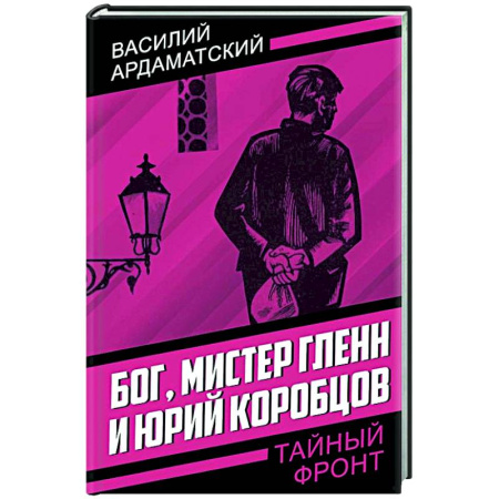 Боевики, военные, книга Бог, мистер Гленн и Юрий Коробцов купить по низкой цене