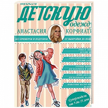 Шьем детскую одежду без примерок и подгонок