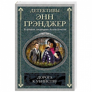 Дорога к убийству