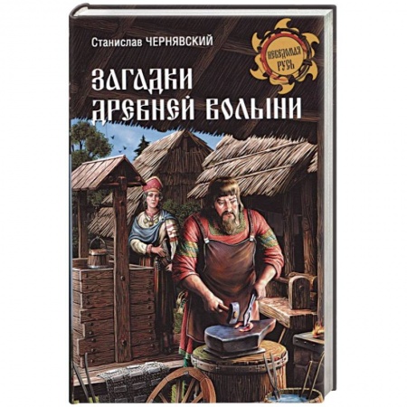 Всемирная история, книга Загадки древней Волыни купить по низкой цене