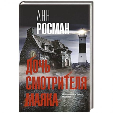 Зарубежный детектив, книга Дочь смотрителя маяка купить по низкой цене