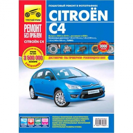 Книги, книга Citroen C4. Руководство по эксплуатации, техническому обслуживанию и ремонту купить по низкой цене