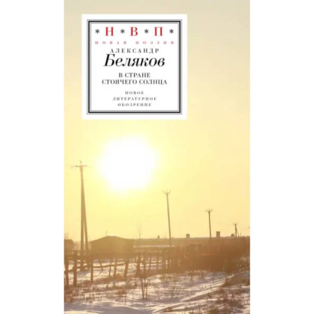Русская поэзия, книга В стране стоячего солнца: стихотворения 2019–2023г купить по низкой цене