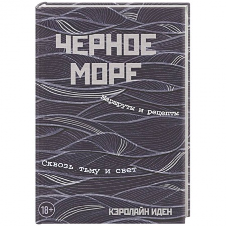 Заметки путешественника, книга Черное море. Маршруты и рецепты. Сквозь тьму и свет купить по низкой цене