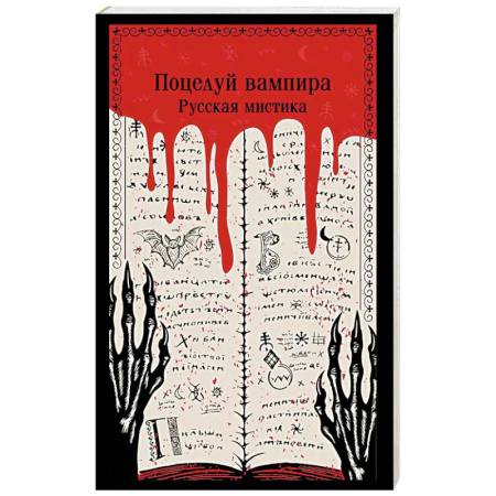 Мистика, ужасы, книга Поцелуй вампира. Русская мистика купить по низкой цене