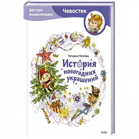 Культура и искусство, книга История новогодних украшений. Детская энциклопедия купить по низкой цене
