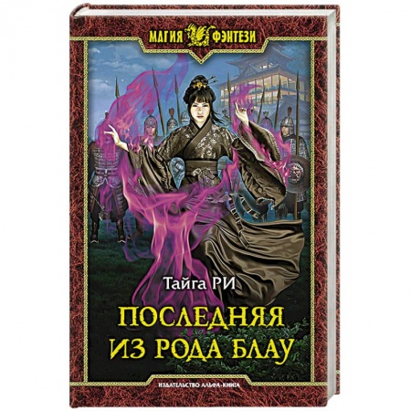 Русское фэнтези, книга Последняя из рода купить по низкой цене