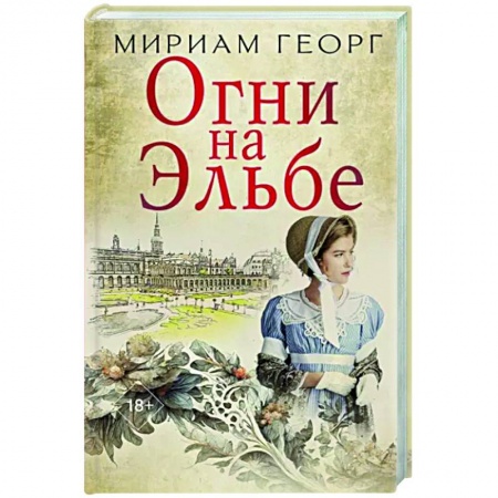 Исторический роман, книга Огни на Эльбе купить по низкой цене