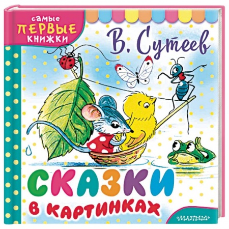 Сказки отечественных писателей, книга Сказки в картинках купить по низкой цене