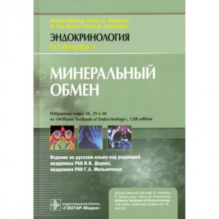 Эндокринология, книга Минеральный обмен купить по низкой цене