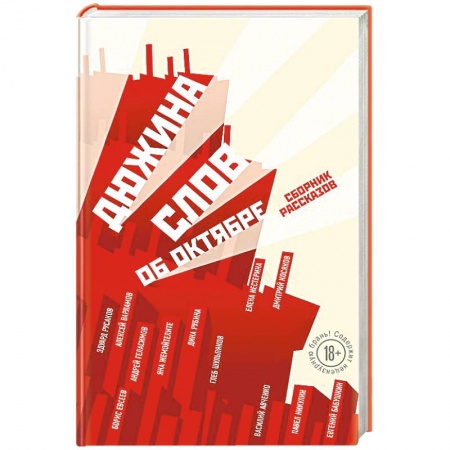 Русская современная проза, книга Дюжина слов об Октябре купить по низкой цене