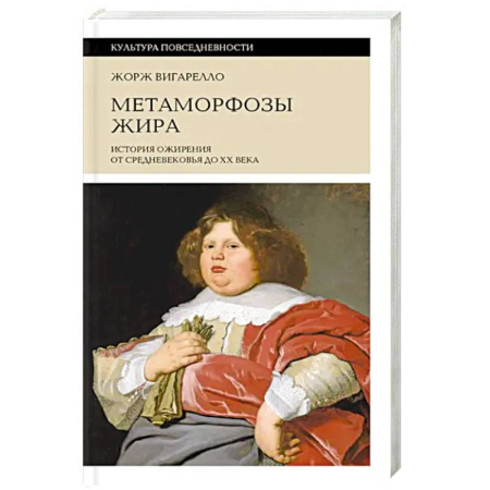 Общие работы по всемирной истории, книга Метаморфозы жира. История ожирения от Средневековья до XX века купить по низкой цене