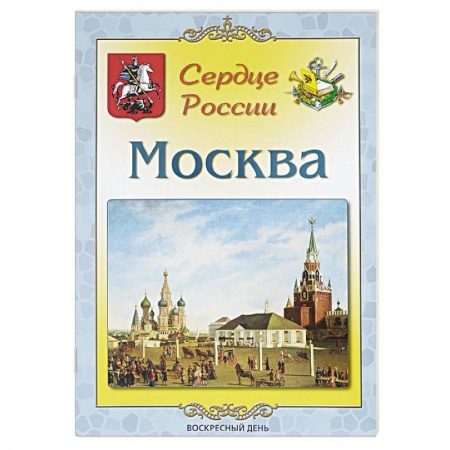 История Москвы, книга Москва. Сердце России купить по низкой цене
