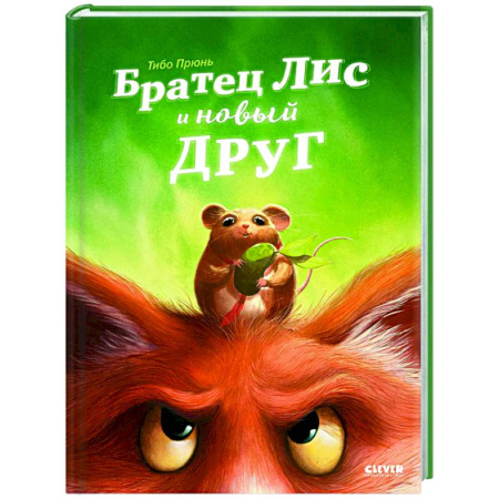 Приключения. Детективы, книга Братец Лис и новый друг купить по низкой цене