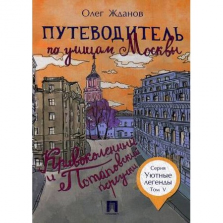 Москва и Подмосковье, книга Путеводитель по улицам Москвы. Том 5. Кривоколенный и Потаповский переулки купить по низкой цене