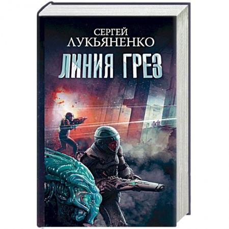 Боевая фантастика, книга Линия грез. Императоры иллюзий. Тени снов купить по низкой цене
