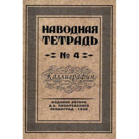 Письмо, мелкая моторика, книга Наводная тетрадь № 4. Каллиграфия купить по низкой цене