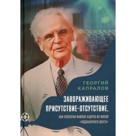 Дневники. Письма. Записки, книга Завораживающее присутствие-отсутствие, или Полсотни файлов-кадров из жизни «подзаборного шкета» купить по низкой цене