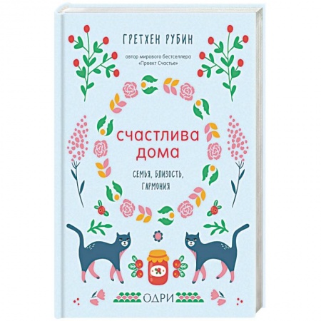 Психология отношений, книга Счастлива дома. Семья, близость, гармония купить по низкой цене