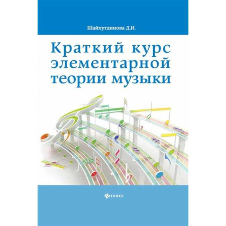 Теория и история музыки, книга Краткий курс элементарной теории музыки купить по низкой цене