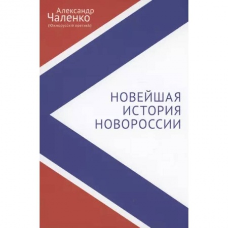 Новая и новейшая история, книга Новейшая история Новороссии. Сборник статей и интервью (2007-2022) купить по низкой цене