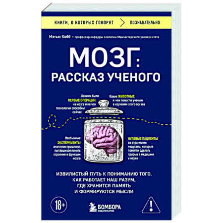 История медицины, книга Мозг: рассказ ученого. Извилистый путь к пониманию того, как работает наш разум, где хранится память и формируются мысли купить по низкой цене