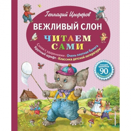 Сказки отечественных писателей, книга Вежливый слон купить по низкой цене