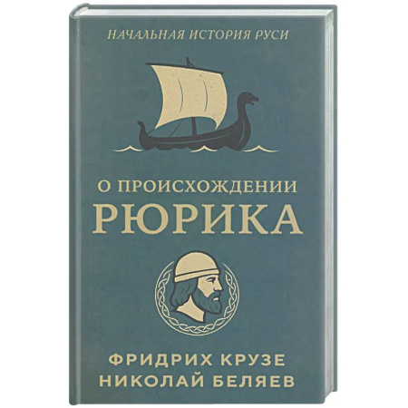 Общие работы по истории России, книга О происхождении Рюрика купить по низкой цене