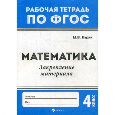 Математика. Алгебра. Геометрия, книга Математика. Закрепление материала: 4 класс купить по низкой цене
