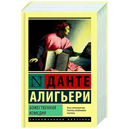 Зарубежная классика, книга Божественная Комедия купить по низкой цене