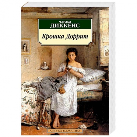 Зарубежная классика, книга Крошка Доррит купить по низкой цене