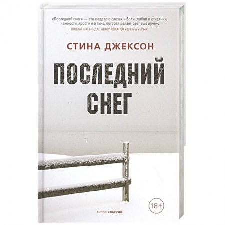 Зарубежная современная проза, книга Последний снег купить по низкой цене