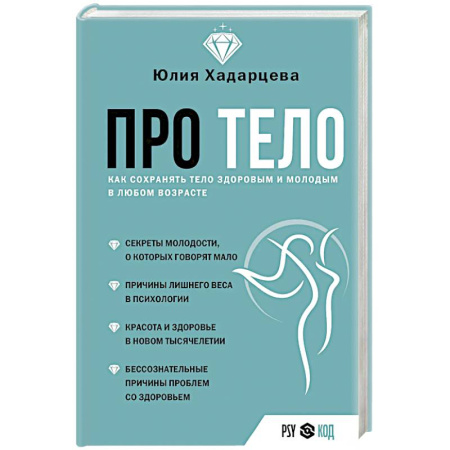 Общая психология, книга Про тело. Как сохранять тело здоровым и молодым в любом возрасте купить по низкой цене