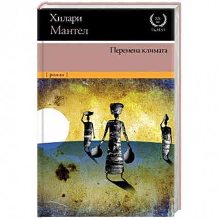 Зарубежная современная проза, книга Перемена климата купить по низкой цене