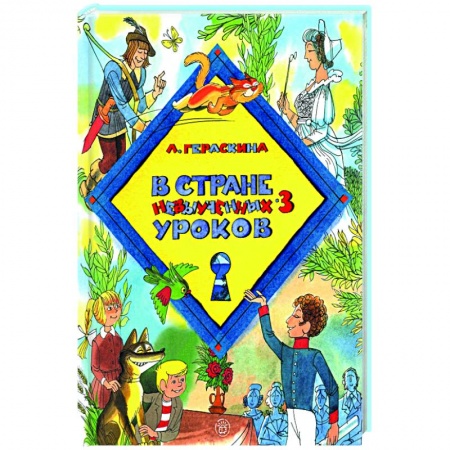 Сказки отечественных писателей, книга В стране невыученных уроков-3 купить по низкой цене